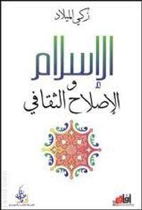 الإسلام والإصلاح الثقافي