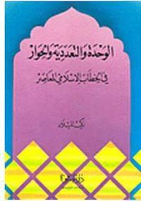 الوحدة والتعددية والحوار في الخطاب الاسلامي المعاصر