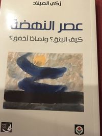 غلاف عصر النهضة كيف انبثق؟ ولماذا أخفق؟