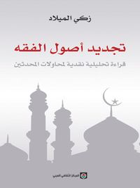 تجديد أصول الفقه - دراسة تحليلية نقدية لمحاولات المعاصرين
