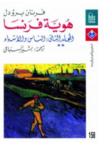 هوية فرنسا - المجلد الثاني  ** - الناس والأشياء