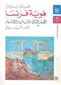 هوية فرنسا - المجلد الثاني  * - الناس والأشياء