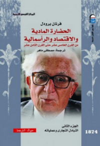 الحضارة المادية والاقتصاد والرأسمالية من القرن الخامس عشر حتى القرن الثامن عشر #2: التبادل التجاري وعملياته