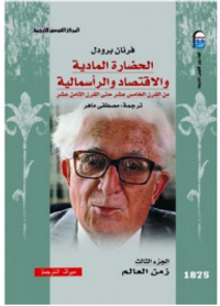 الحضارة المادية والاقتصاد والرأسمالية من القرن الخامس عشر حتى القرن الثامن عشر #3: زمن العالم