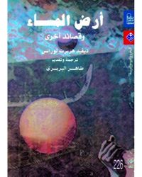 أرض المساء وقصائد أخرى