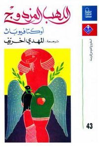 اللهب المزدوج