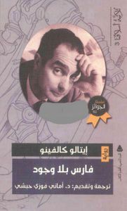 فارس بلا وجود