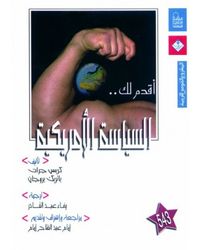 أقدم لك: السياسة الأمريكية