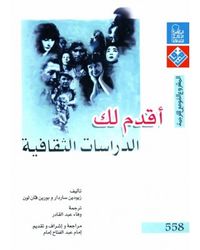 أقدم لك : الدراسات الثقافية