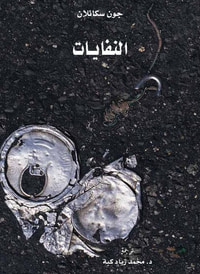 النفايات