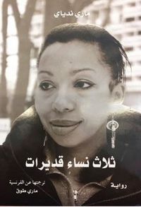 ثلاث نساء قديرات