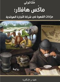 ماكس هافلار: مزادات القهوة في شركة التجارة الهولندية