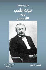 بنيات اللهب .. يليه الأوهام