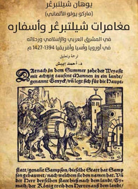 غلاف مغامرات شيلتبرڠر وأسفاره .. في المشرق العربي والإسلامي، 1394-1427م