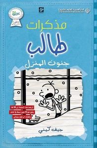 غلاف مذكرات طالب ( جنون المنزل )