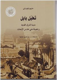 تخيل بابل .. مدينة الشرق القديمة وحصيلة مئتي عام من الأبحاث