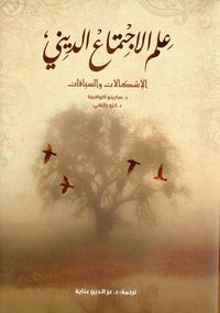 علم الاجتماع الديني .. الإشكالات والسياقات