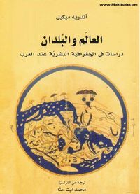 العالم والبلدان .. دراسات في الجغرافية البشرية عند العرب