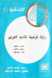 رؤية فرنسية للأدب العربي