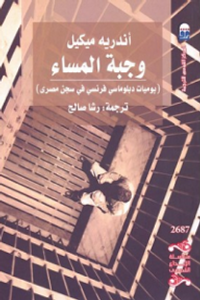 وجبة المساء؛ يوميات دبلوماسي فرنسي في سجن مصري