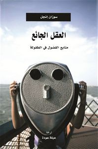 غلاف العقل الجائع: منابع الفضول في الطفولة