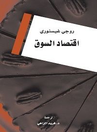 غلاف اقتصاد السوق