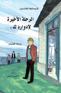 غلاف الرحلة الأخيرة لإدوارد .ك