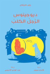 ديوجينوس الرجل الكلب