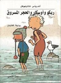 غلاف ريكو وأوسكار والحجر المسروق