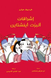 إشراقات ألبرت أينشتاين