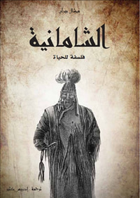 الشامانية: فلسفة للحياة