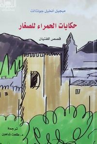 حكايات الحمراء للصغار