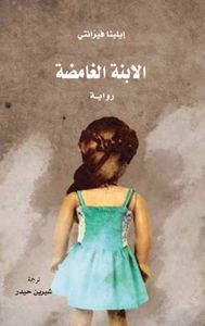 غلاف الابنة الغامضة