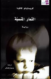 الثمار المنسية
