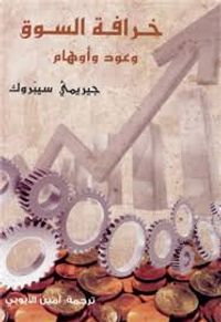 غلاف خرافة السوق.. وعود وأوهام