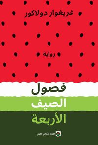 فصول الصيف الأربعة