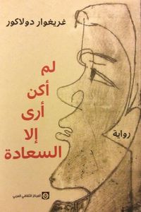 لم أكن أرى إلا السعادة