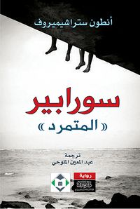 سورابير - المتمرد