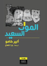 الموت السعيد