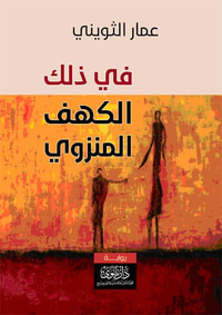 غلاف في ذلك الكهف المنزوي