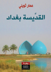 غلاف القديسة بغداد