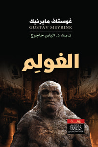 الغولم