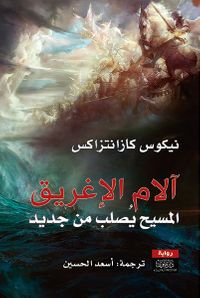 آلام الإغريق - المسيح يصلب من جديد