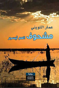 غلاف مشحوف العم ثيسجر