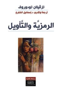 الرمزية والتأويل