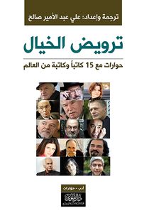 ترويض الخيال