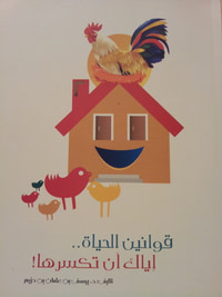 غلاف قوانين الحياة إياك أن تكسرها