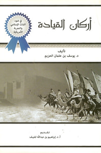 أركان القيادة في ضوء التراث الإسلامي والتجربة الأمريكية