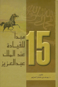 15 مبدأ للقيادة عند الملك عبدالعزيز