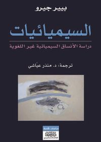 السيميائيات -دراسة الأنساق السيميائية غير اللغوية